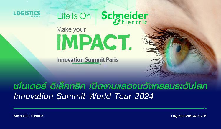 ชไนเดอร์ อิเล็คทริค เปิดงานแสดงนวัตกรรมระดับโลก Innovation Summit World Tour 2024 เผยนวัตกรรมใหม่ล่าสุดและความร่วมมือด้านความยั่งยืน